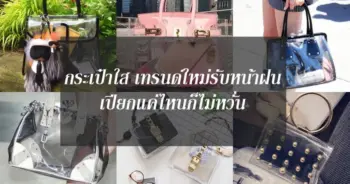 กระเป๋าใส เทรนด์ใหม่รับหน้าฝน เปียกแค่ไหนก็ไม่หวั่น