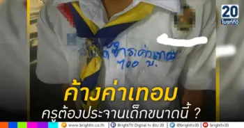 ค้างค่าเทอม ครูต้องประจานเด็กขนาดนี้