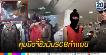 คุมมือจี้ชิงเงินSCBทำแผน อ้างนำเงินใช้หนี้นอกระบบ