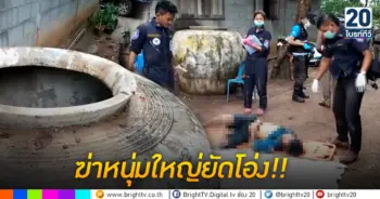 ฆ่าหนุ่มใหญ่ยัดโอ่ง!!