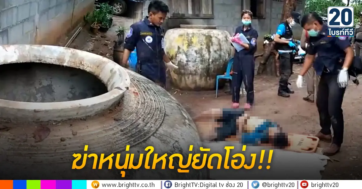 ฆ่าหนุ่มใหญ่ยัดโอ่ง!!