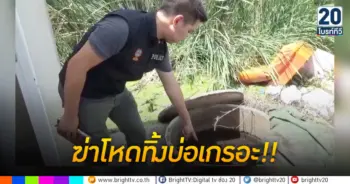 ฆ่าโหดทิ้งบ่อเกรอะ!!
