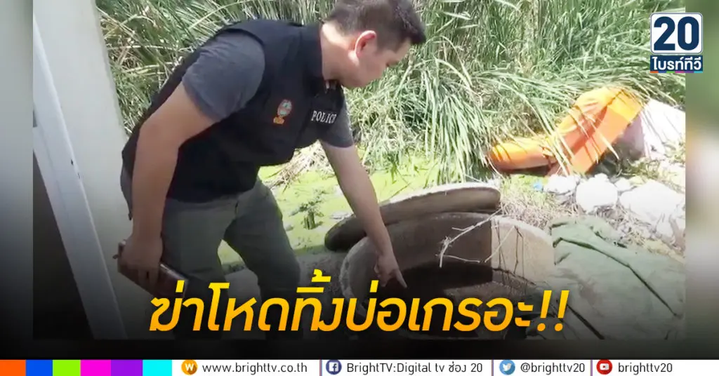 ฆ่าโหดทิ้งบ่อเกรอะ!!