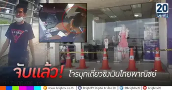 จับแล้ว! โจรบุกเดี่ยวชิงเงินไทยพาณิชย์
