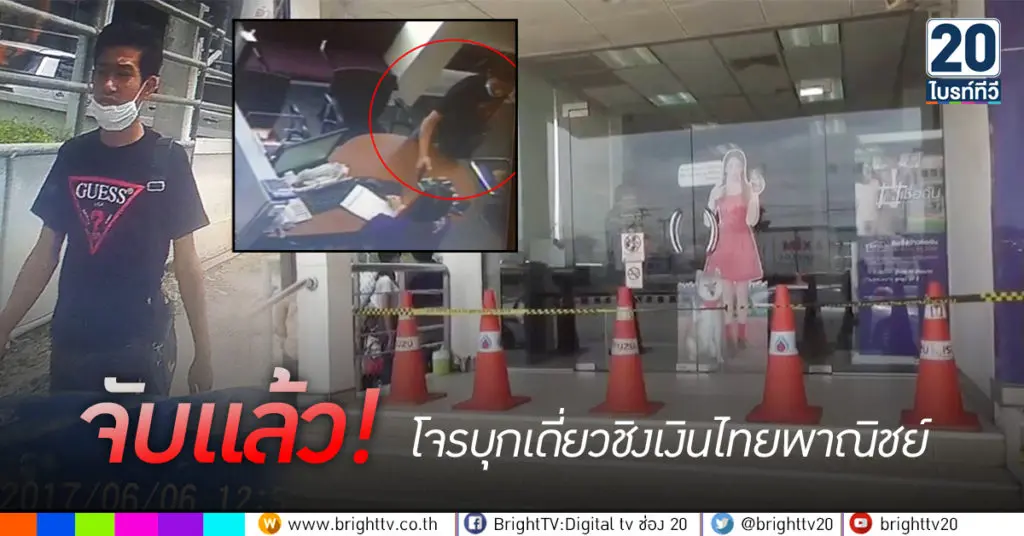 จับแล้ว! โจรบุกเดี่ยวชิงเงินไทยพาณิชย์