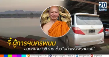 จี้ ผู้การฯนครพนม ออกหมายจับ5 ราย ช่วย อดีตพระพรมเมธีหนี