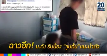 รับน้องพิเรนทร์ แนะนำตัวตามหาสายรหัสด้วยการ "จูบก้น"