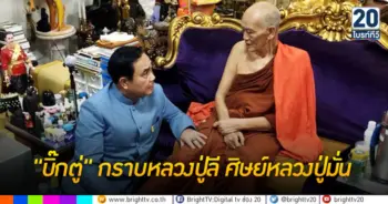 บิ๊กตู่ กราบหลวงปู่ลี ศิษย์หลวงปู่มั่น