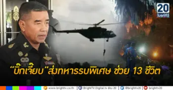 บิ๊กเจี๊ยบ ส่งทหารรบพิเศษ ช่วย13ชีวิต