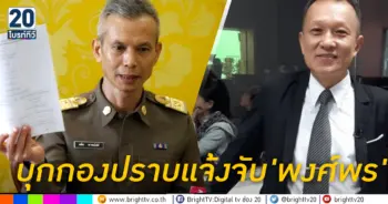 บุกกองปราบแจ้งจับ'พงศ์พร'