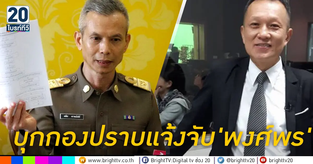 บุกกองปราบแจ้งจับ'พงศ์พร'