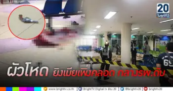 ผัวโหด ยิงเมียเพิ่งคลอด กลางรพ.ดับ