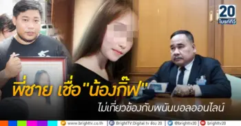 พี่ชาย เชื่อ น้องกิ๊ฟ ไม่เกี่ยวข้องกับพนันบอล