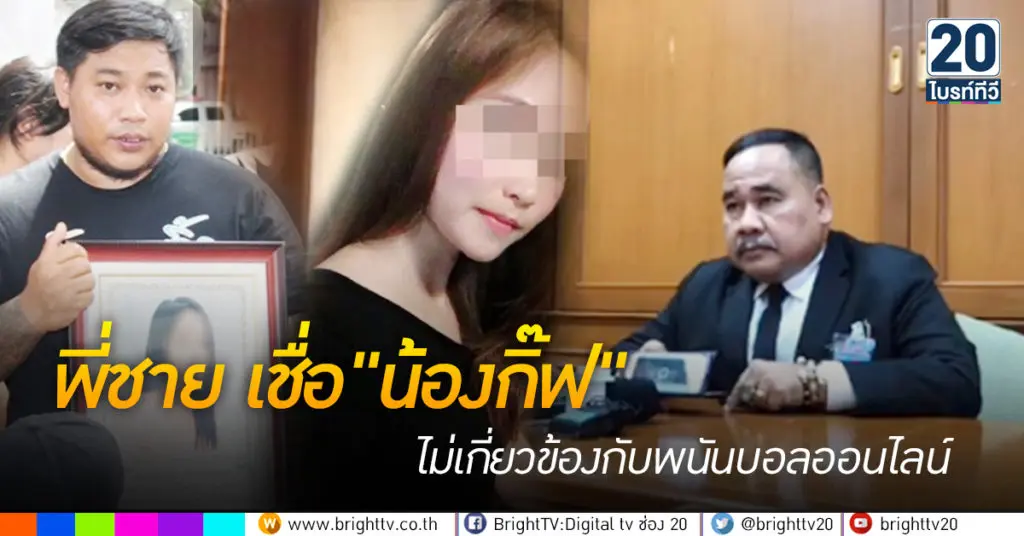 พี่ชาย เชื่อ น้องกิ๊ฟ ไม่เกี่ยวข้องกับพนันบอล