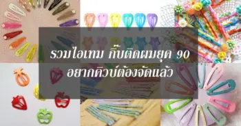 รวมไอเทม กิ๊บติดผมยุค 90 อยากคิวบ์ต้องจัดแล้ว