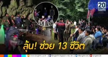 ลุ้น! ช่วย 13 ชีวิตติดถ้ำหลวง
