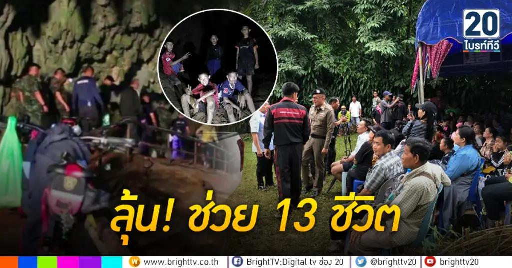 ลุ้น! ช่วย 13 ชีวิตติดถ้ำหลวง