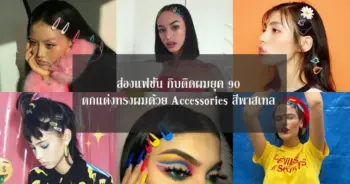 ส่องแฟชั่น กิ๊บติดผมยุค 90 ตกแต่งทรงผมด้วย Accessories สีพาสเทล