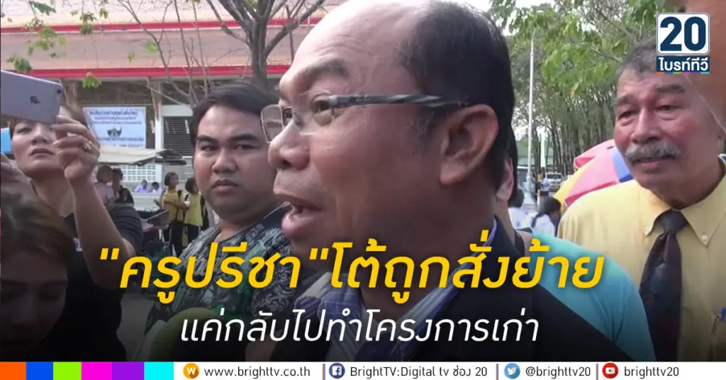 "ครูปรีชา"โต้ถูกสั่งย้าย แค่กลับไปทำโครงการเก่า