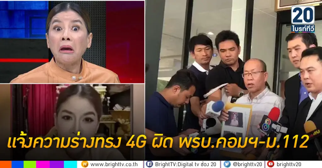 แจ้งความร่างทรง 4G ผิด พรบ.คอมฯ-ม.112