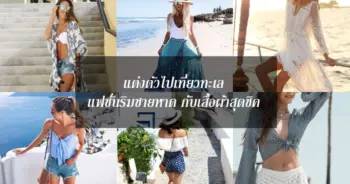 แต่งตัวไปเที่ยวทะเล แฟชั่นริมชายหาด กับเสื้อผ้าสุดชิค