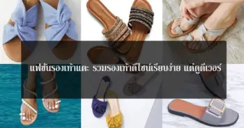 แฟชั่นรองเท้าแตะ รวมรองเท้าดีไซน์เรียบง่าย แต่ดูดีเวอร์