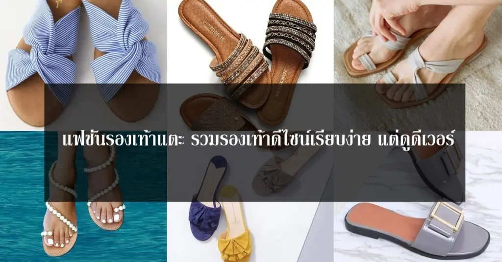 แฟชั่นรองเท้าแตะ รวมรองเท้าดีไซน์เรียบง่าย แต่ดูดีเวอร์
