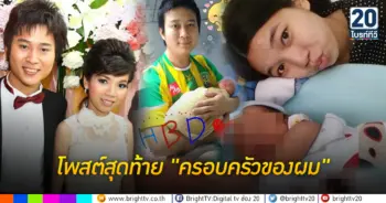 โพสต์สุดท้าย ครอบครัวของผม