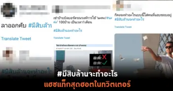 #มีสิบล้านจะทำอะไร