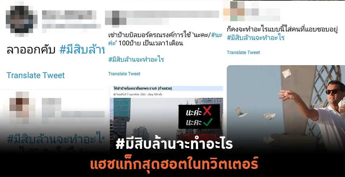 #มีสิบล้านจะทำอะไร