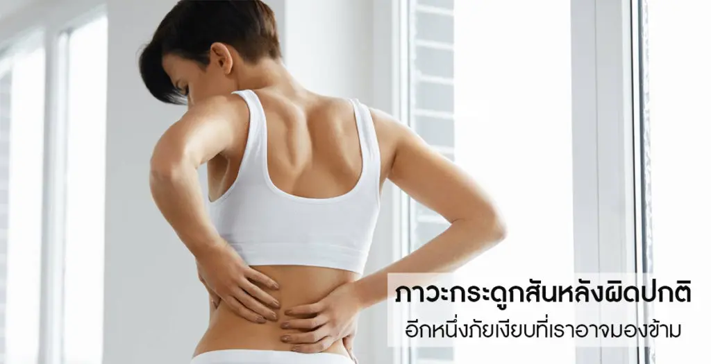 ภาวะกระดูกสันหลังผิดปกติ
