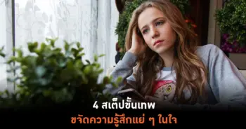 รู้สึกแย่