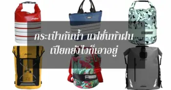 กระเป๋ากันน้ำ แฟชั่นท้าฝน เปียกยังไงก็เอาอยู่