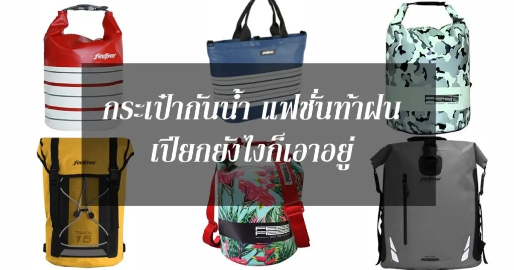 กระเป๋ากันน้ำ แฟชั่นท้าฝน เปียกยังไงก็เอาอยู่
