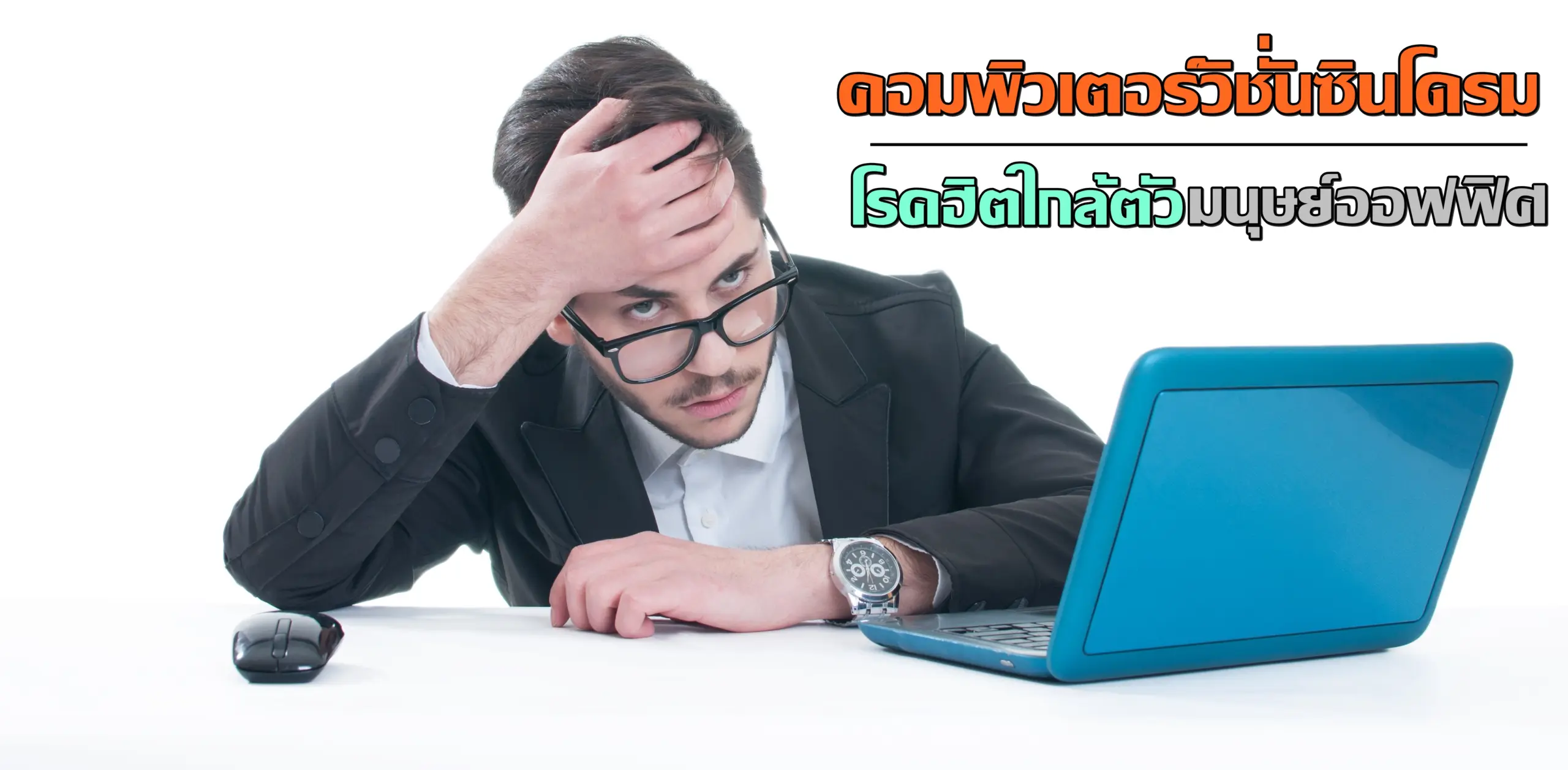 คอมพิวเตอร์วิชั่นซินโดรม