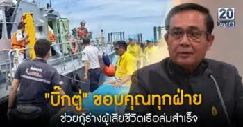 นายกฯ ขอบคุณ ทุกฝ่ายช่วยกู้ร่างผู้เสียชีวิตเรือล่มสำเร็จ