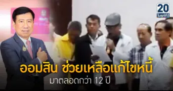 ออมสิน ช่วยเหลือแก้ไขหนี้มาตลอดกว่า 12 ปี