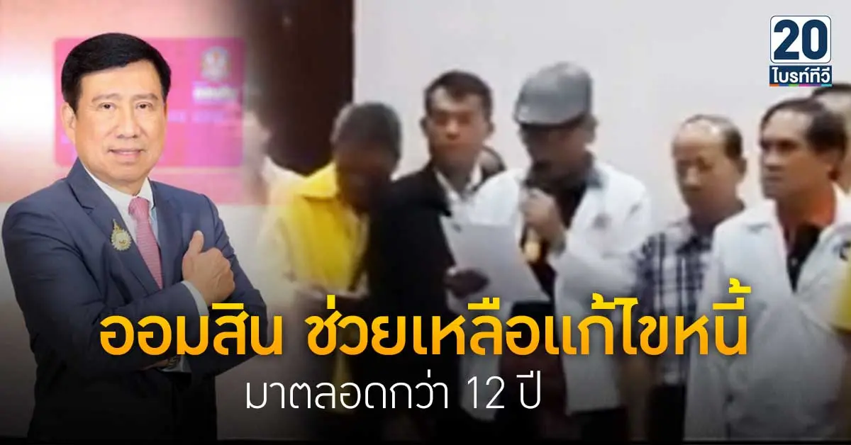 ออมสิน ช่วยเหลือแก้ไขหนี้มาตลอดกว่า 12 ปี
