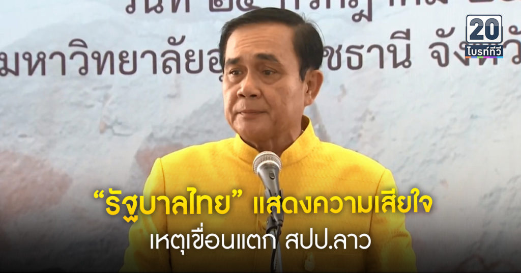 รัฐบาลไทยแสดงความ เสียใจ เหตุเขื่อนแตกสปป.ลาว