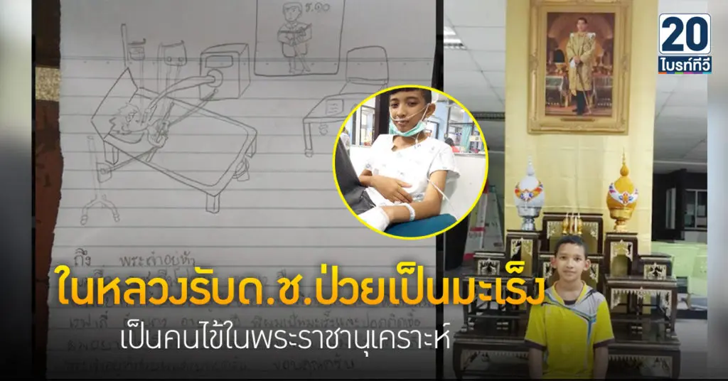 ในหลวงรับด.ช.ป่วยเป็นมะเร็ง เป็นคนไข้ในพระราชานุเคราะห์