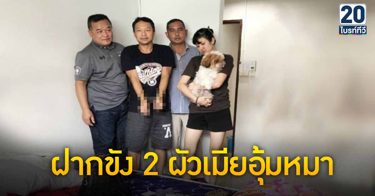 ฝากขัง! 2ผัวเมียอุ้มหมา-ตร.แห่อายัดตัว - Bright Today