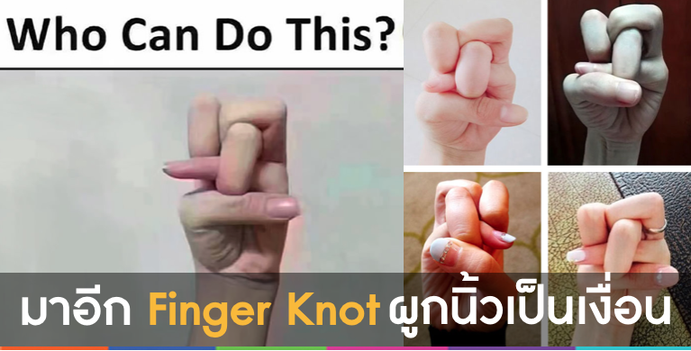 finger knot ผูกนิ้วเป็นเงื่อน