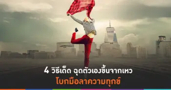 โบกมือลาความทุกข์