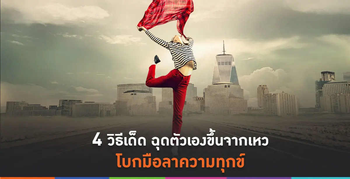 โบกมือลาความทุกข์