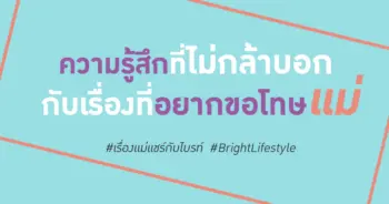 อยากขอโทษแม่
