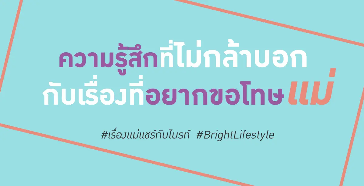 อยากขอโทษแม่