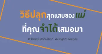วิธีปลุกของแม่