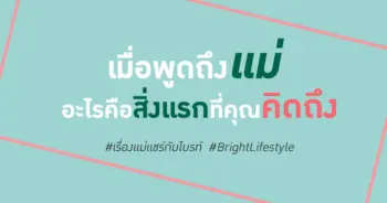 เมื่อพูดถึงแม่