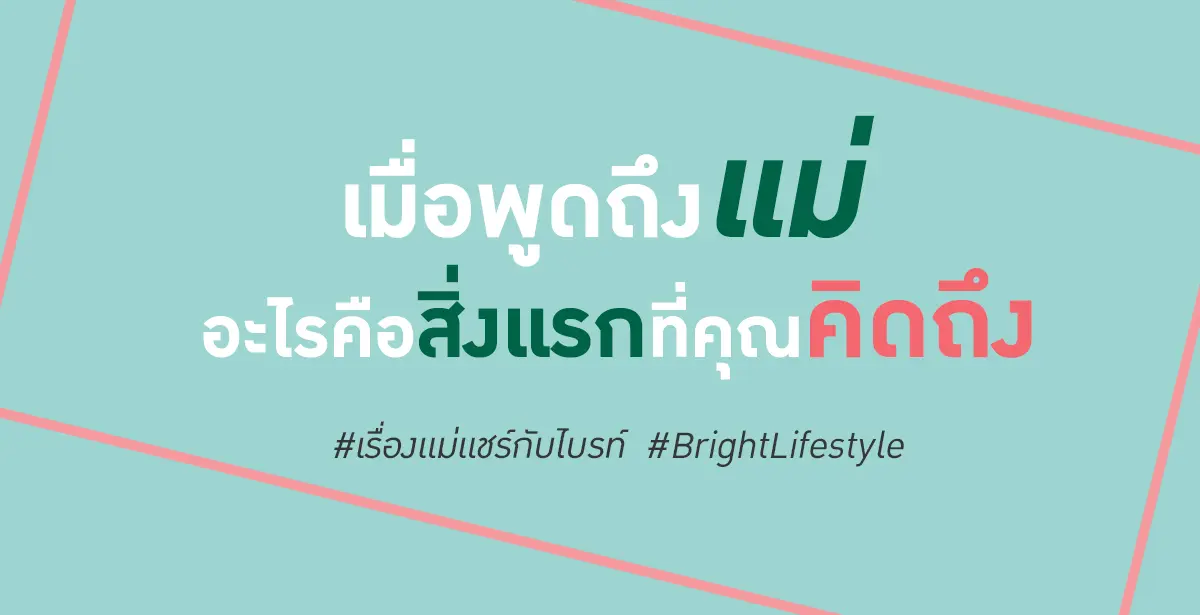 เมื่อพูดถึงแม่