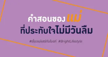 คำสอนของแม่